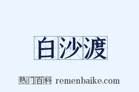 白沙渡是什么意思的图片